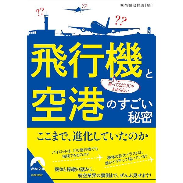 Amazon.co.jp: 現役航空整備士が書いたかなりマニアックな飛行機豆知識